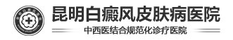 昆明白癜风皮肤病医院